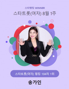 송가인, 스타트롯 여자 랭킹 104주 연속 1위…정미애 홍자와  콘서트 '꽃'  개최