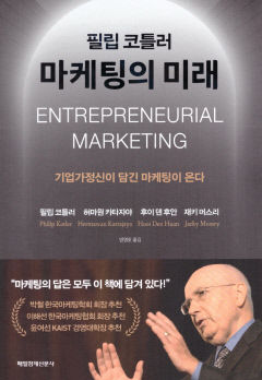 [새로 나왔어요] 필립 코틀러 마케팅의 미래
