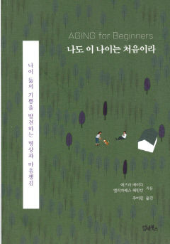 [새로 나왔어요] 나도 이 나이는 처음이라