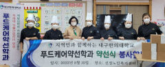 대구한의대 푸드케어약선학과 교수·학생, 약선식 봉사
