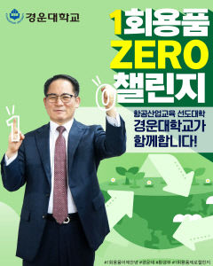 김동제 경운대 총장, '일회용품 제로' 챌린지 동참