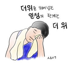 [성현 생각] 더위를 뛰어넘는 열정의 한계는 더위