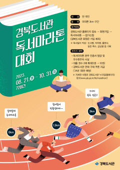 경북도서관, 책과 함께 달리는 '독서마라톤 대회' 개최
