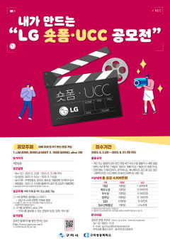 구미상공회의소, 총상금 4천만 원 규모 'LG 숏폼·UCC 공모전'