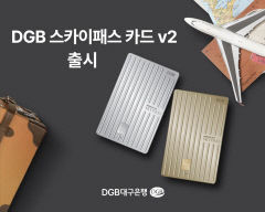 DGB대구은행, 스카이패스 카드 v2 출시…전세계 공항라운지