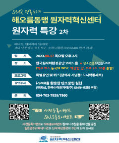동국대 WISE캠퍼스, 'i-SMR 활용한 탄소 중립 실현' 주제 원자력 특강