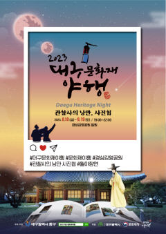 400년 전 경상감영 완벽 재현…2023 대구문화재 야행 팡파르