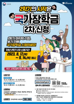 대학생 2학기 국가장학금 오는 17일부터 다음 달 14일까지 신청