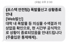 포스텍 폭탄설치 소동 4시간여 만에 종료…폭발물 발견 안돼