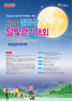 [알림] 영남일보와 함께하는 한여름 밤의 축제 '제14회 팔공산 달빛걷기대회'