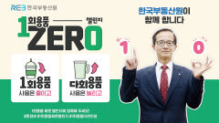 손태락 한국부동산원장, 일회용품 제로 챌린지 동참