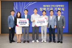 구미 10개 단체, 하루에 1억여원 인재장학금