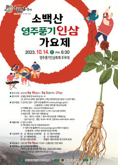 영주시, '소백산 영주풍기인삼 가요제' 참가자 모집