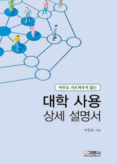 [새로 나왔어요] 아무도 가르쳐주지 않는 대학 사용 상세 설명서