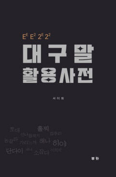 [새로 나왔어요] 대구말 활용 사전