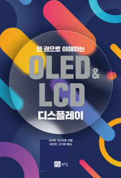 [새로 나왔어요] 한 권으로 이해하는 OLED&LCD 디스플레이