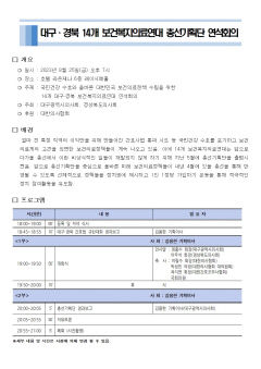 대구경북 14개 보건복지의료연대, 22대 총선 미래 보건의료정책 내놓는다
