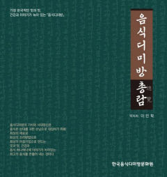 [신간] 음식디미방 총람…가장 한국적인 맛과 멋 '음식디미방'의 모든 것