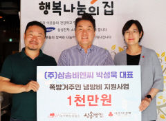 박성욱 <주>삼송BNC 대표 쪽방거주민 냉방비 지원