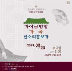 경주시, 무형문화재 연합 공개 발표회…정순임 명창 특별 출연