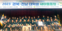 경북-전남 대학생, '새마을 동행'으로 영호남 상생발전 앞장