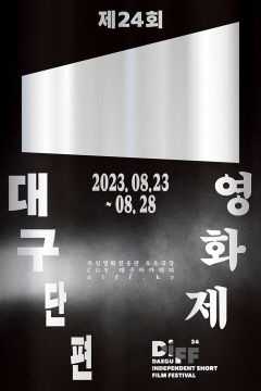 [위클리포유 커버 스토리] 대구, 단편영화를 위한 시간…짧지만 강렬해! 대구서 즐기는 단편영화의 매력
