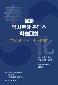 '봉화, 간직한 이야기와 기록들'…23일 봉화 역사문화 콘텐츠 학술대회 개최