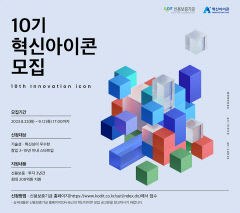 신용보증기금, ‘제10기 혁신아이콘’ 공개 모집