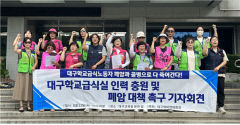 대구에서 학교 급식실 근로자 폐암 선고만 8명째…지역 노동계 대책마련 촉구