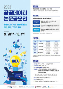 NIA, '2023 공공데이터 논문 공모전' 개최
