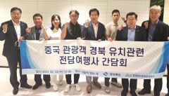 경북도·경북문화관광공사 유커 유치 '짜이 경북' 프로젝트 가동…현지 홍보사무소 운영 재개