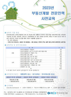 한국부동산원, 부동산개발 전문인력 사전교육 교육생 모집