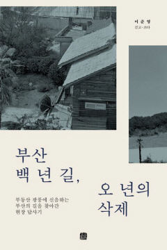 [신간] 부산 백 년 길, 오 년의 삭제…우후죽순 아파트·재개발이 삼켜버린 부산 옛길 더듬기