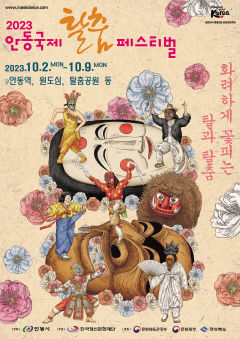 올가을 안동국제탈춤페스티벌 새롭게 변신…준비 '착착'