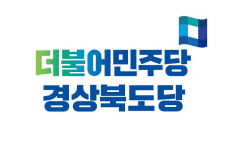 민주당 경북도당 