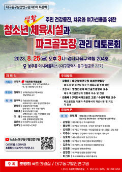 조명희 25일 청소년 생활 체육시설과 파크골프장 관리 대토론회 개최