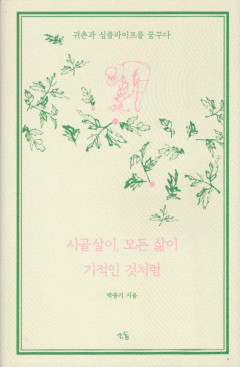 [새로 나왔어요] 시골살이, 모든 삶이 기적인 것처럼