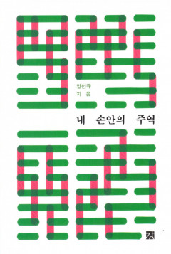 [새로 나왔어요] 내 손안의 주역
