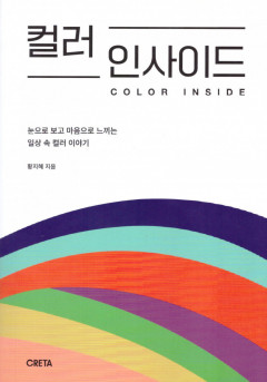 [새로 나왔어요] 컬러 인사이드