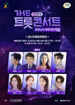 송가인·김호중·김희재·양지은 등  트로트 스타들 한자리에 뭉친다
