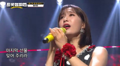 '미스트롯2’ 출신 별사랑, ‘트롯챔피언’서 매혹적인 보이스로 깊은 여운