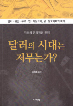 [새로 나왔어요] 달러의 시대는 저무는가