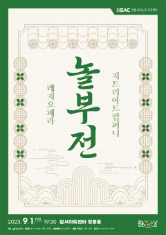 코믹 창작오페라 '놀부전', 달서아트센터 청룡홀서 공연