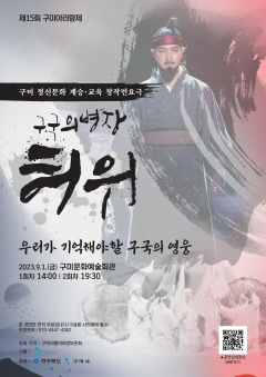구미문화예술회관, 1일 왕산 허위 선생 독립운동 이야기 공연