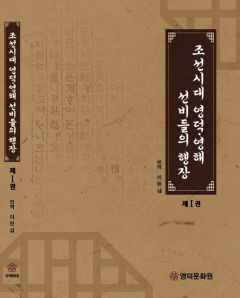 영덕문화원, 조선시대 영덕 선비들의 삶 기록한 행장 번역본 발간