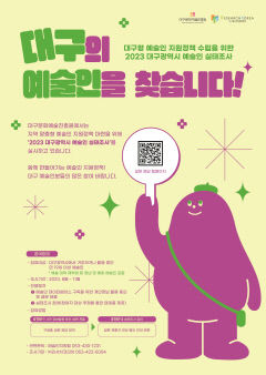 대구문화예술진흥원, 예술인 실태 조사 위한 설문 본격 시행