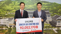 경북도교육청, 지역 호우 피해 성금 9205만원 전달