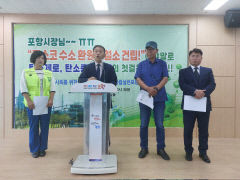 포항 시민단체, 포스코 수소환원제철소 건립 촉구 기자회견