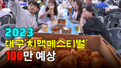 [영상뉴스] 대구시, 치맥페스티벌 방문자 100만 예상