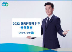 DGB대구은행, ‘채용연계형 인턴’ 공개 채용
